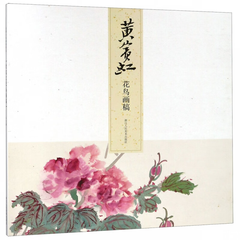 黄宾虹花鸟画稿