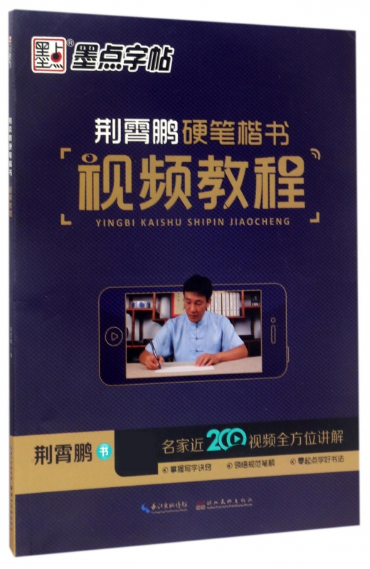 墨点硬笔字帖楷书小学儿童初级练字练习写字视频教程教写字教程书法字帖墨点荆霄鹏字帖楷书入门基础训练初学者小学生钢笔练字本