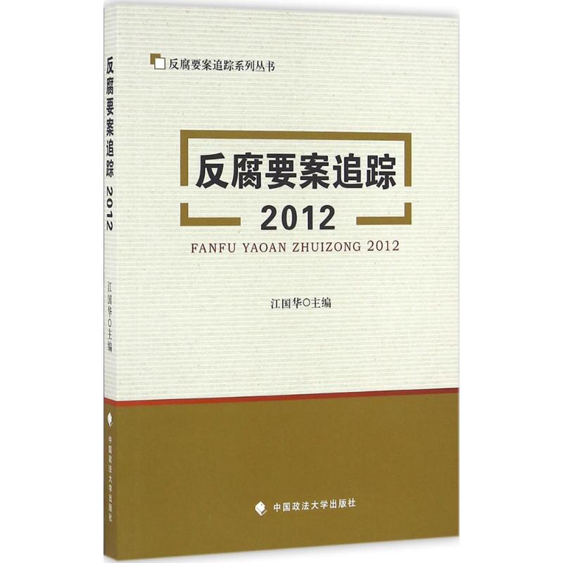 反腐要案追踪.2012