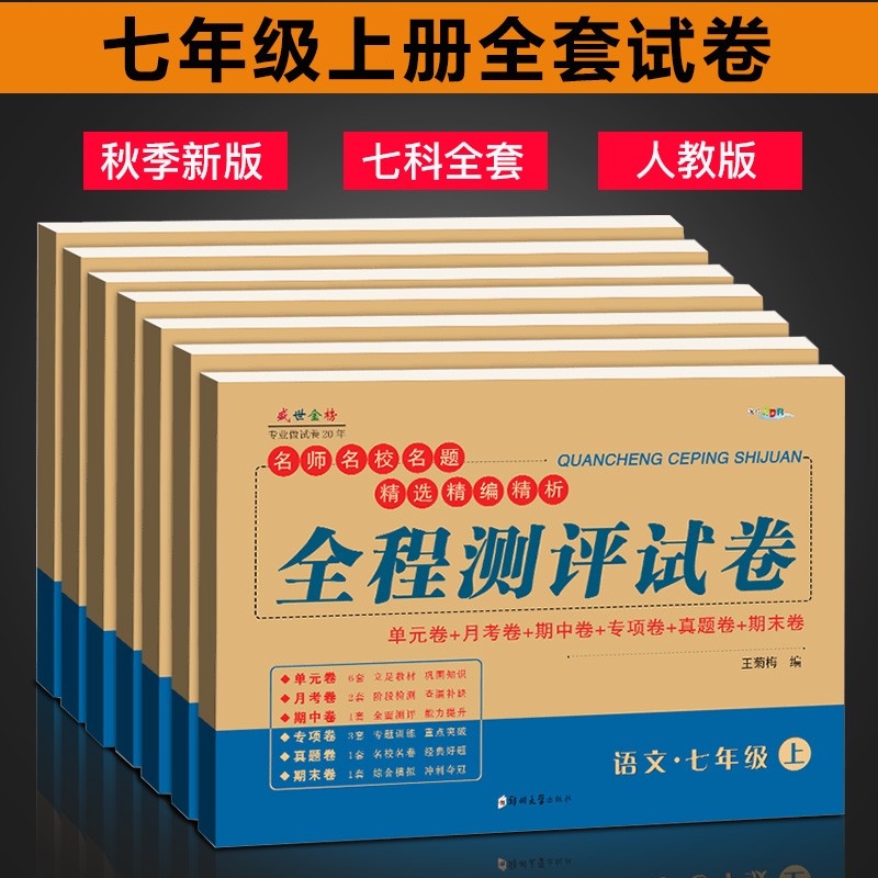 七年级上册试卷全套人教版共7科语文数学英语道德与法治历史地理生物辅导资料书练习册 初一上册全程测评试卷初一7年级重点难点必刷题怎么样,好用不?