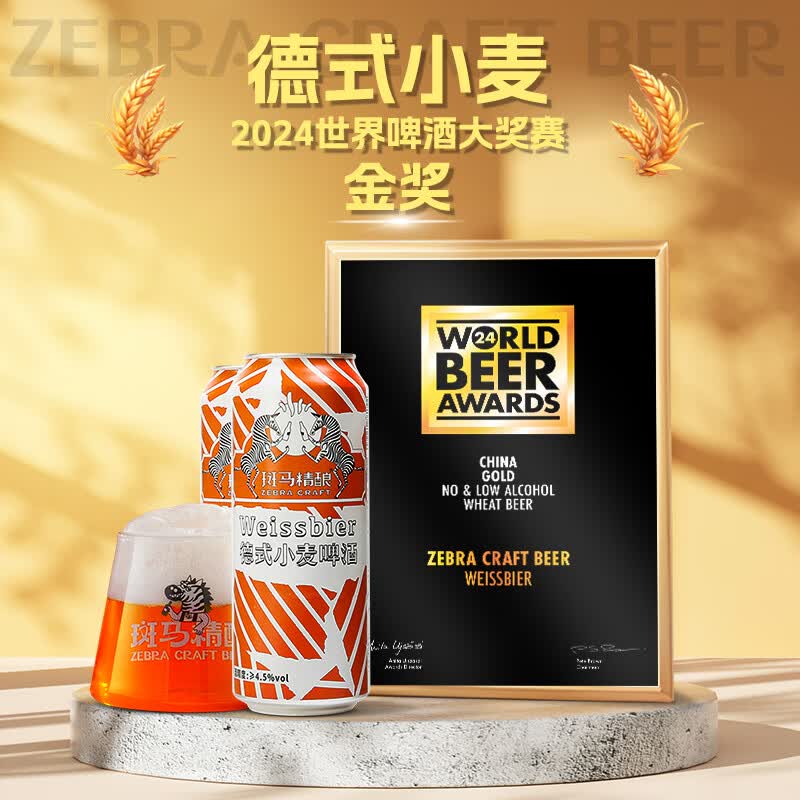 斑马精酿正宗经典风味小麦精酿啤酒原浆 比利时德式口味进口原料 比利时6罐+德式6罐