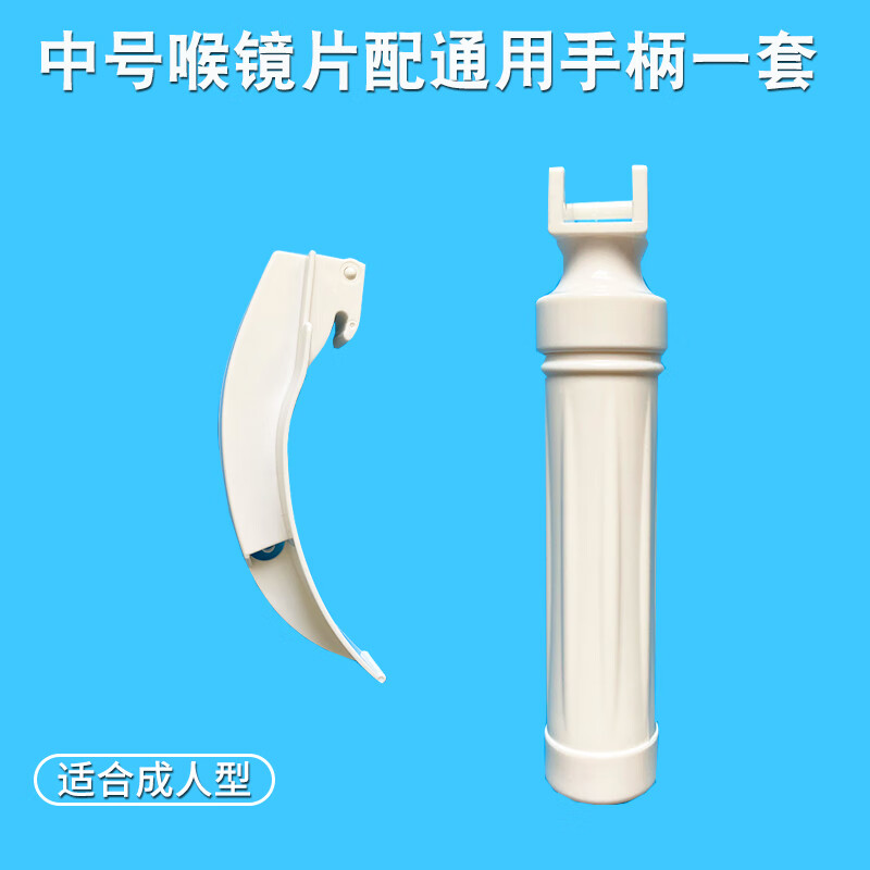 醫(yī)用無菌一次性麻醉咽喉鏡窺片鏡筒手柄內(nèi)窺鏡氣管插管小兒給藥器 [中號]無菌喉鏡片配通用手柄
