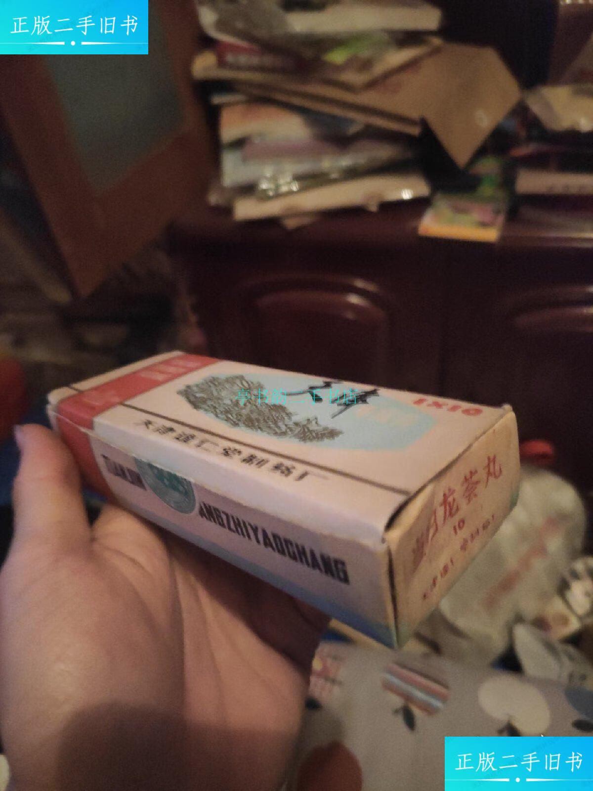 【二手9成新】当归龙荟丸