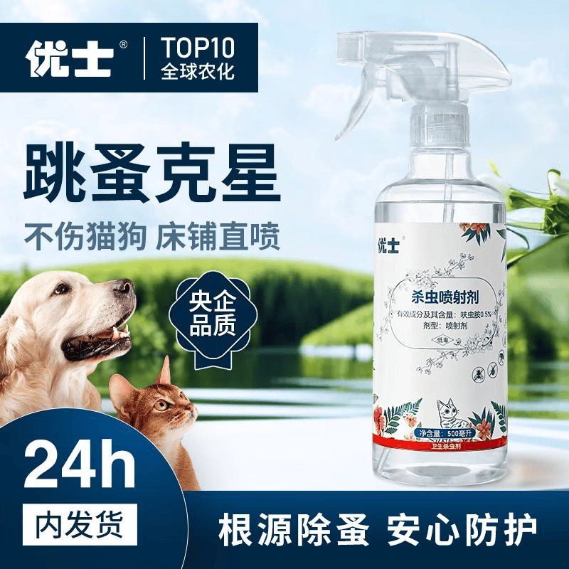 优士跳蚤床虱专用杀虫剂呋虫胺除蟑螂吸血虫喷雾家庭驱虫用狗窝驱虫药 2瓶家庭无感杀虫