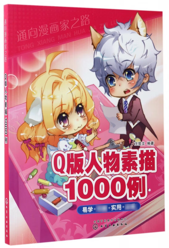 Q版人物素描1000例/通向漫画家之路