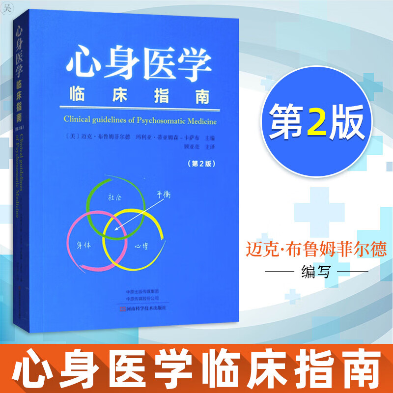 正版 心身医学临床指南第2版 迈克布鲁姆菲尔德著临床医学心理医生指南临床大夫参考读医学专业教材 医学书籍k