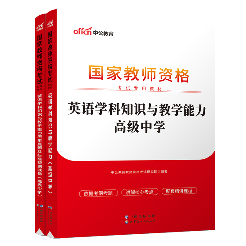 中公教育2022教资国家教师资格证考试用书高中英语教资真题，值得购买吗？