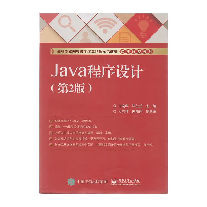 正版 Java程序设计（第2版）9787121289125