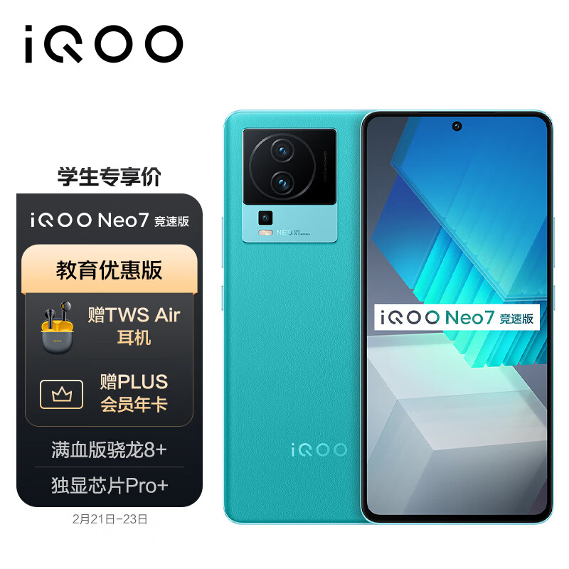 vivo 【教育优惠-学生专享价】iQOO Neo7竞速版 8GB+256GB 印象蓝 骁龙8+旗舰芯片 独显芯片Pro+ 5G电竞手机