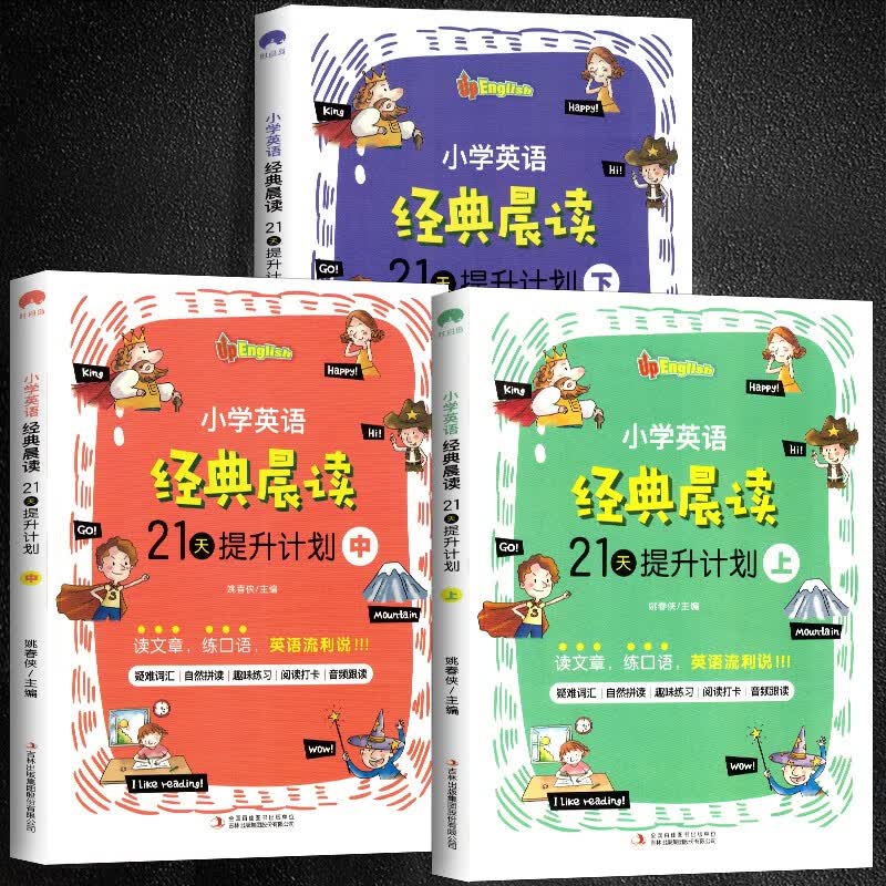 套装3册 小学英语经典晨读·21天提升计划全套 英语阅读习惯提升小学生英语听力口语阅读写作单词全能力高分速成书课外背诵读物