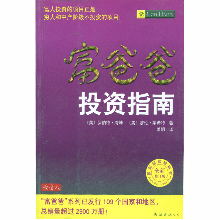 富爸爸 投资指南【正版图书】