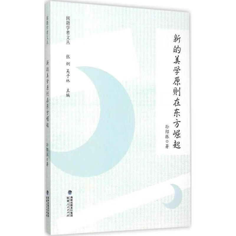 闽籍学者文丛:新的美学原则在东方崛起 孙绍振著【正版】