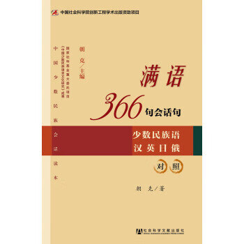 满语366句会话句 朝克 著【正版】