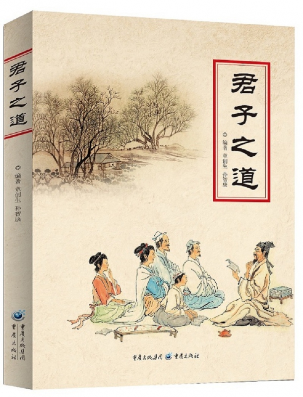 君子之道