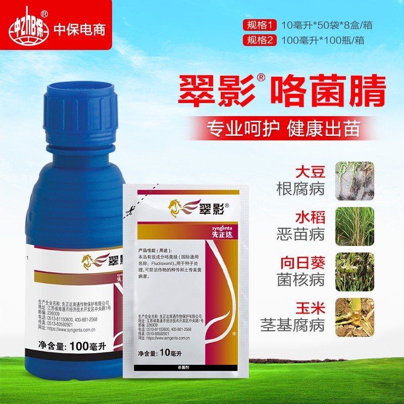 先正达咯菌腈 适乐时翠影 西瓜枯萎病灰霉菌核病杀菌剂种衣拌种剂农药