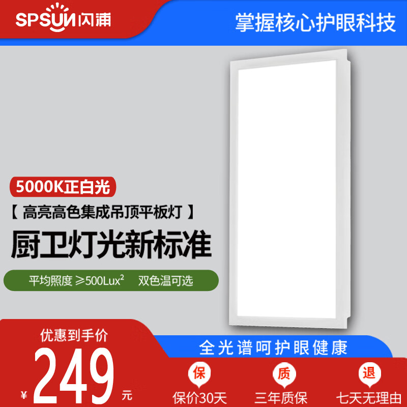 闪浦护眼面板灯集成吊顶led平板灯嵌入式厨房卫生间全光谱面板灯 300*600mm-24瓦5000K（白光）