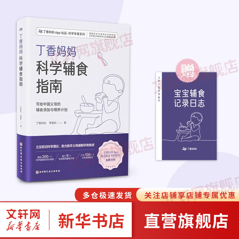 【赠记录日志】丁香妈妈科学辅食指南 写给中国父母的辅食添加与喂养计划 辅食 科学辅食 科学辅食指南 婴幼儿辅食 图书