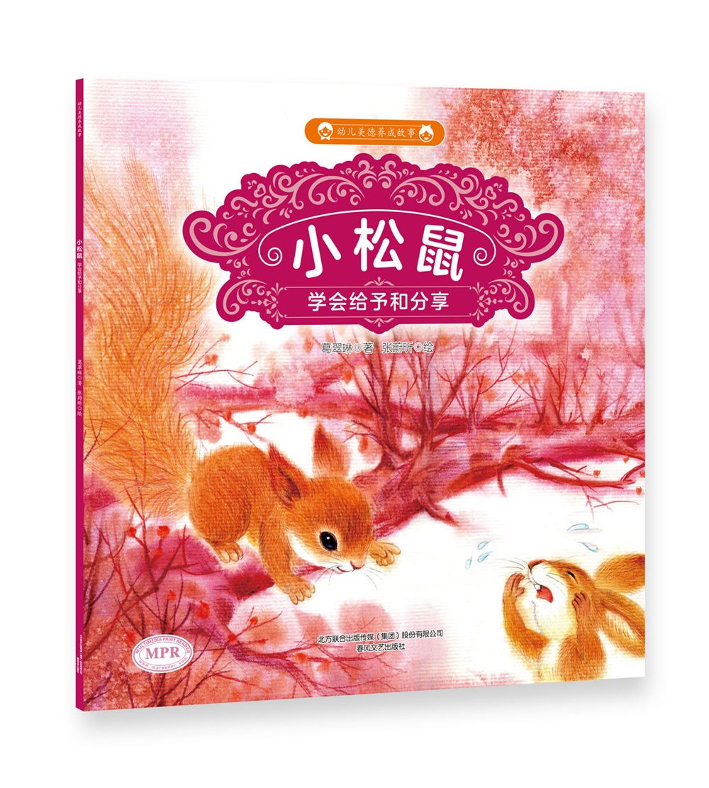 正版现货 小松鼠 专著 学会给予和分享 葛翠琳著 张蔚昕绘 xiao song