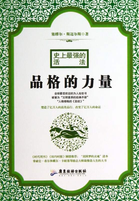 品格的力量