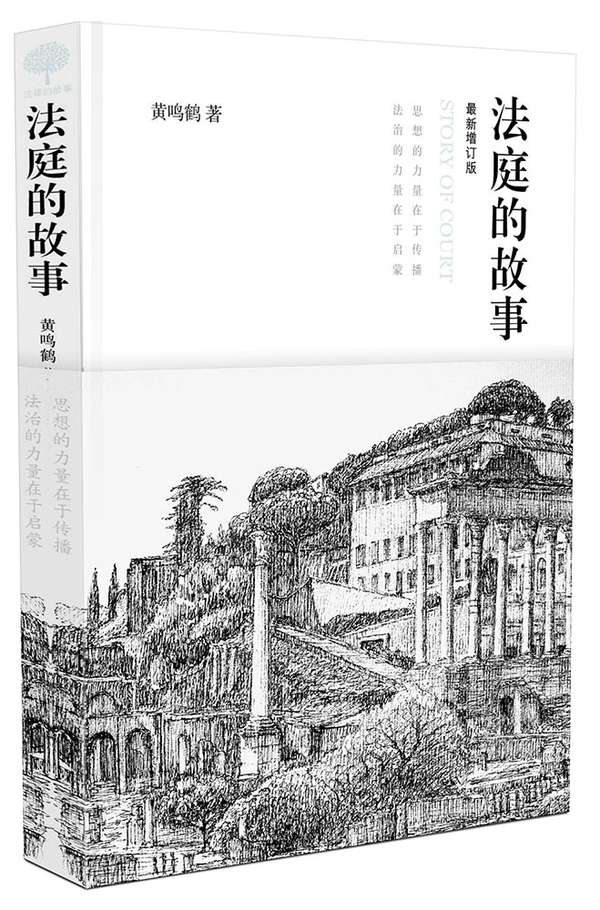 法庭的故事(新增订版)
