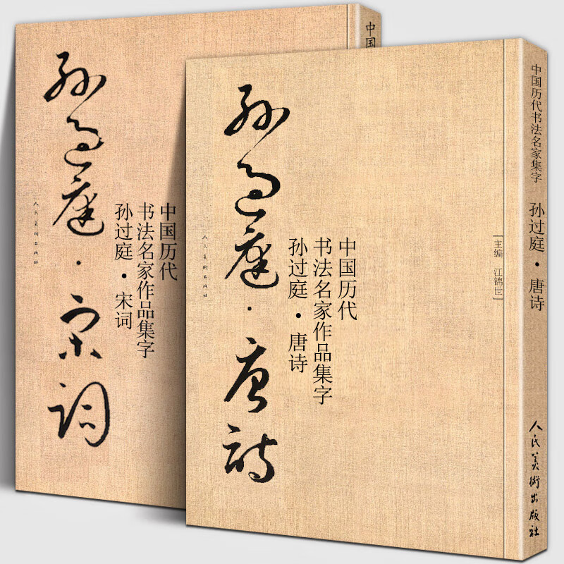 全套2册 孙过庭唐诗 宋词中国历代书法名家作品集字大8开简体旁注繁体