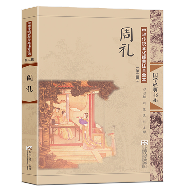 中华传统文化经典注音全本(第2辑)·周礼(第2版) 邓启铜注释