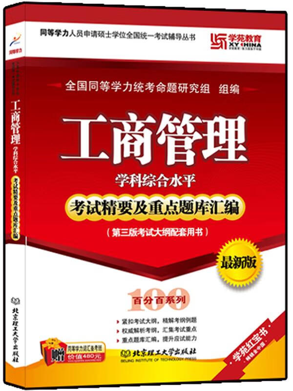 工商管理学科综合水平考试精要及重点题库汇编 全国同等学力统考命题研究组主编 北京理工大学出版社