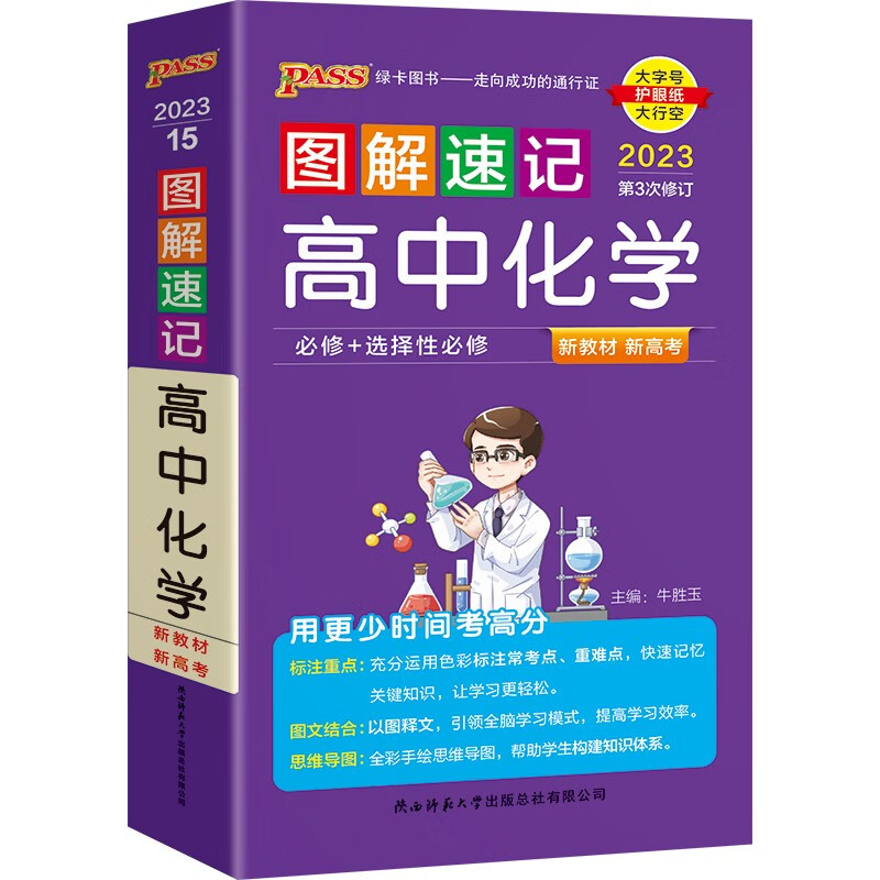 图解速记 高中化学 通用版 适用必修选择性必修 【新教材】 基础知识便携口袋书全彩版 23版 pass绿卡图书属于什么档次？