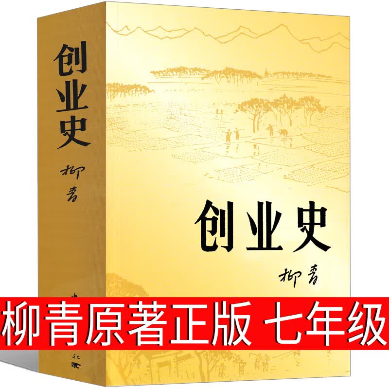 哈利波特与死亡圣器七年级必读课外书正版中文初中原著书籍j.k.罗琳 哈里波特之死亡圣器书纪念版教育人教版 创业史 七年级版