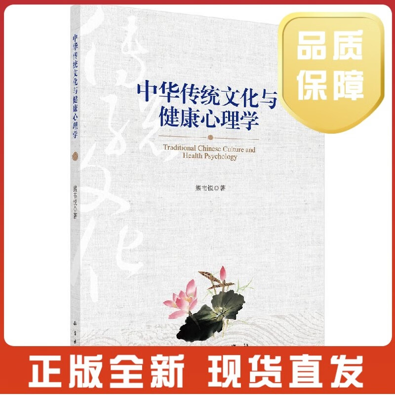 [按需印刷]中华传统文化与健康心理学h正版