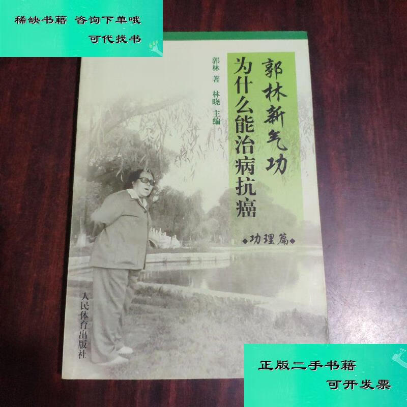 【二手九成新】郭林气功为什么能治病抗癌 功理篇 郭林