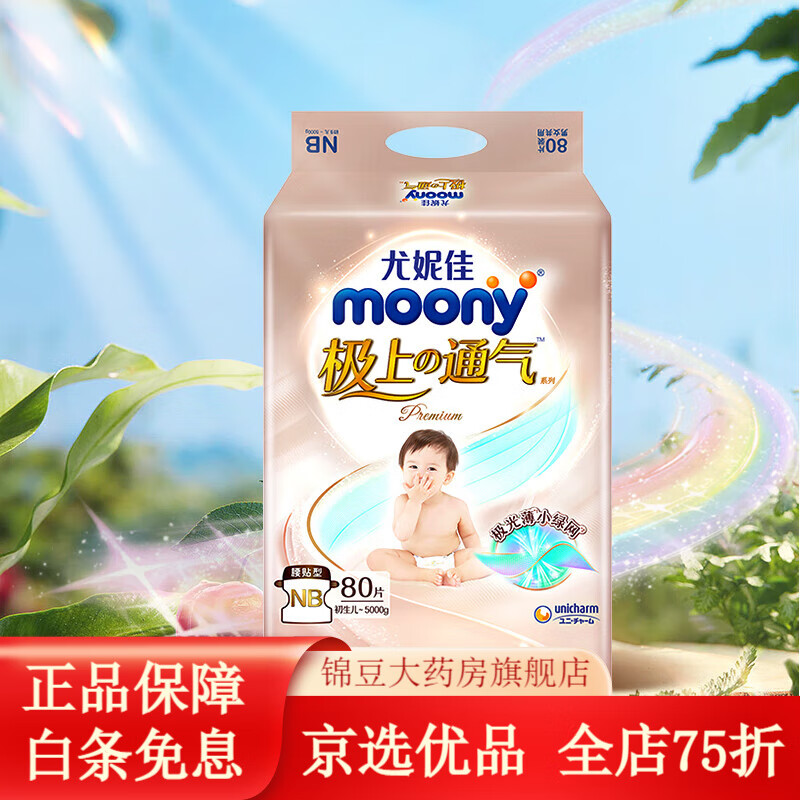 尤妮佳纸尿裤nb moony极上通气纸尿裤nb80/s76/m56/l48/xl38片婴儿