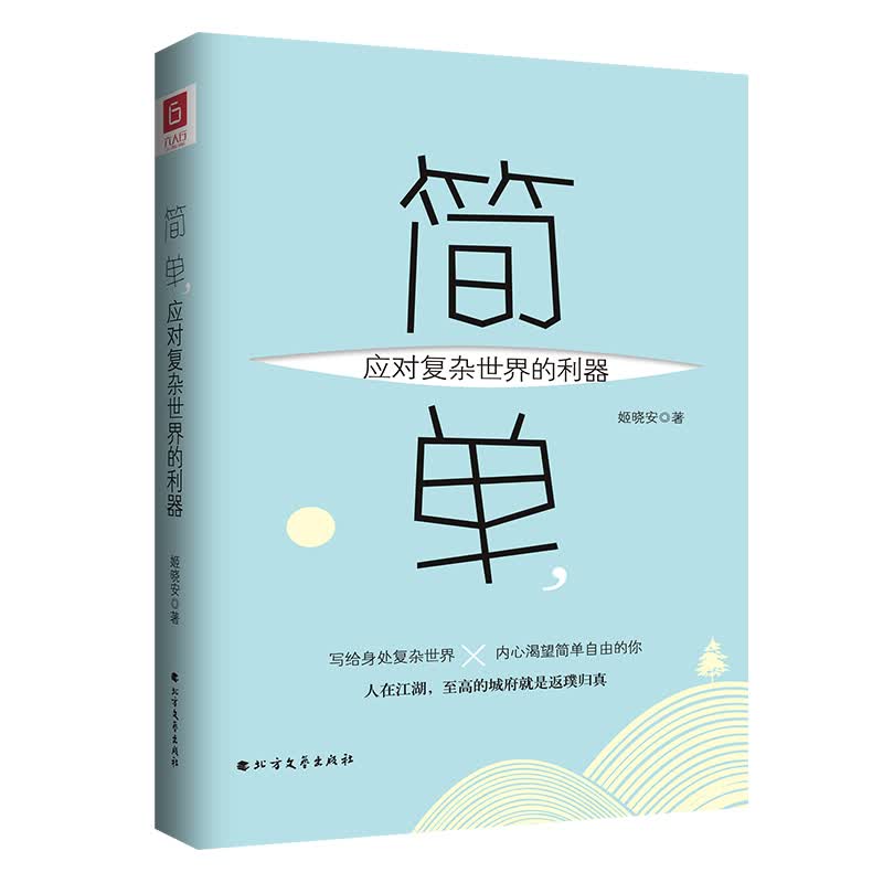 简单，应对复杂的利器/励志与成功/书籍/分类名人励志