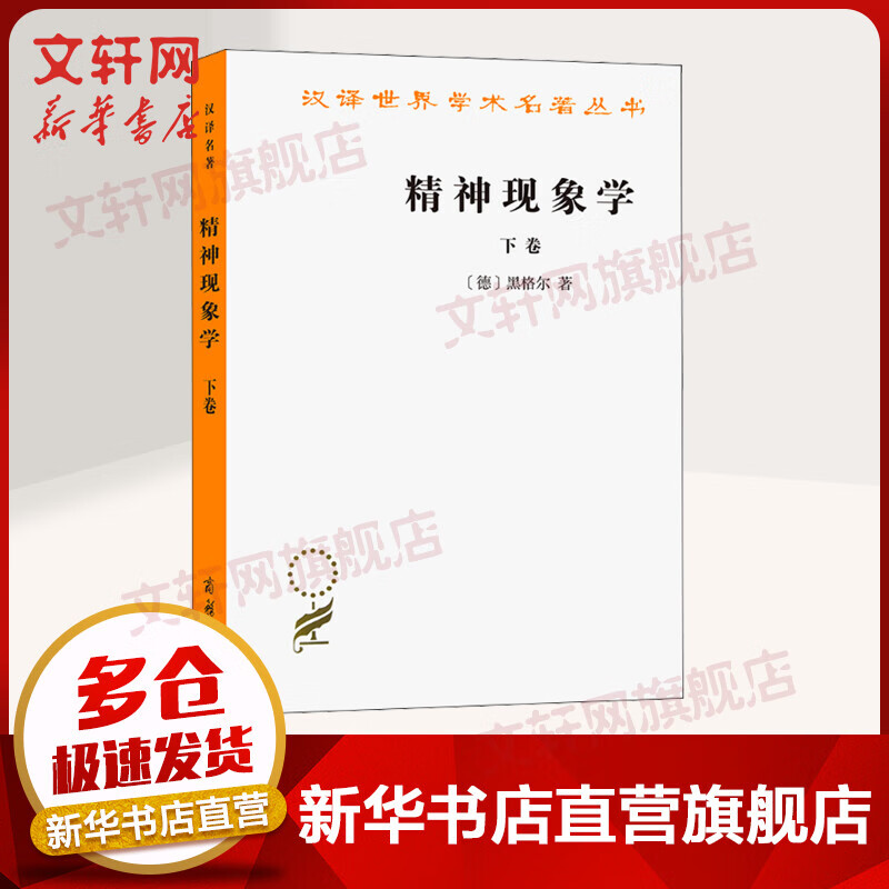 精神现象学 下卷 图书