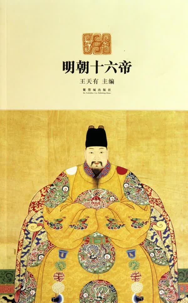 明朝十六帝 王天有【正版】