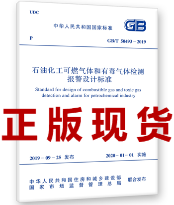 【正版现货】GB/T 50493-2019石油化工可燃气体和有毒气体检测报警设计标准代替2009规范