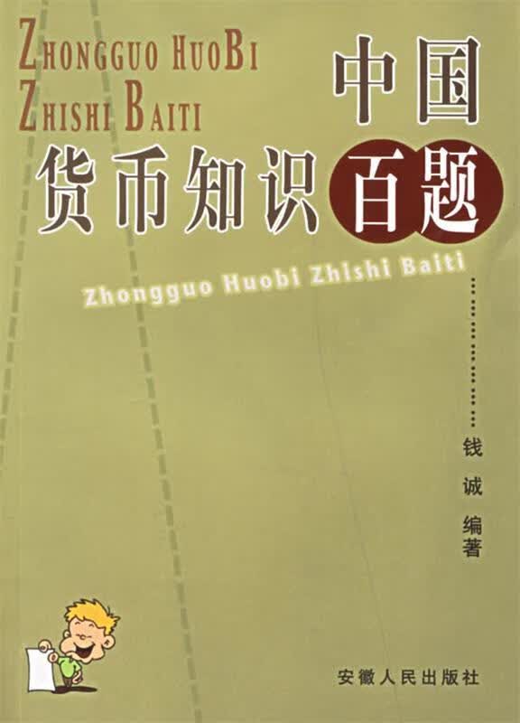 中国货币知识百题 钱诚 编著【正版书】