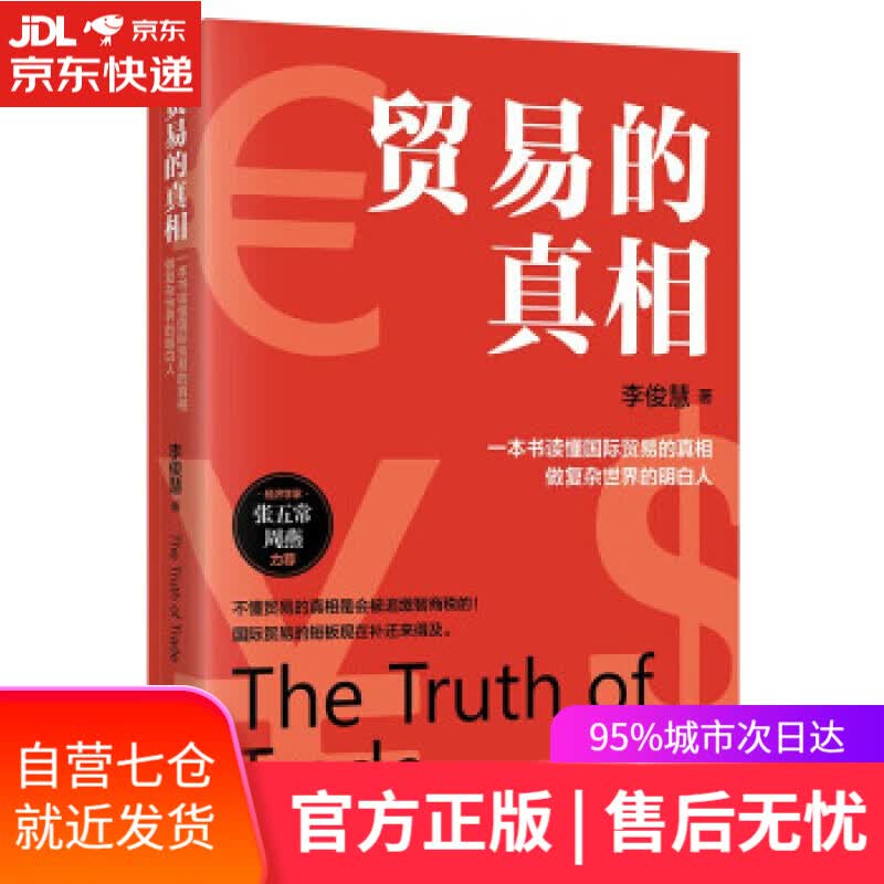 【新华书店】贸易的真相 李俊慧 著 哈尔滨出版社