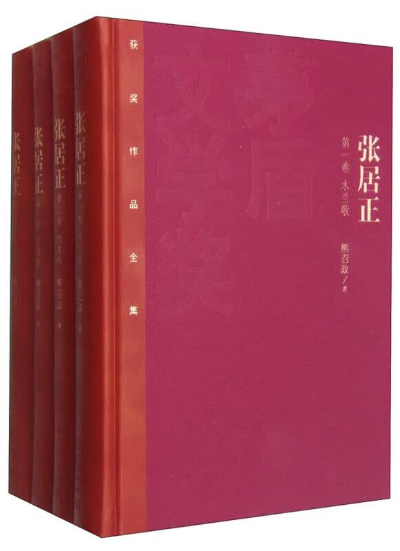 张居正(全4册)熊召政 精装 第六届茅盾文学奖获奖作品 中国现当代文学长篇小说 新华书店