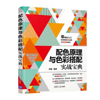 配色原理与色彩搭配实战宝典 宋翔【放心选购】