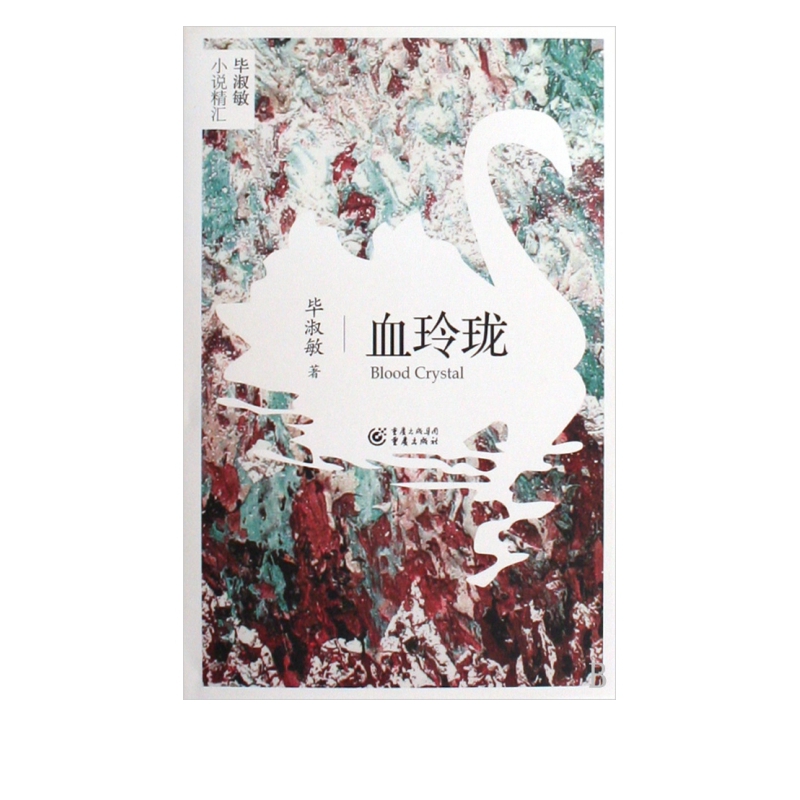 血玲珑(精)/毕淑敏小说精汇
