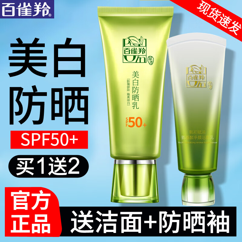 百雀羚（PECHOIN）防晒霜草本美白防晒乳SPF50+紫外线隔离防晒二合一学生军训护肤 百雀羚美白防晒霜60g