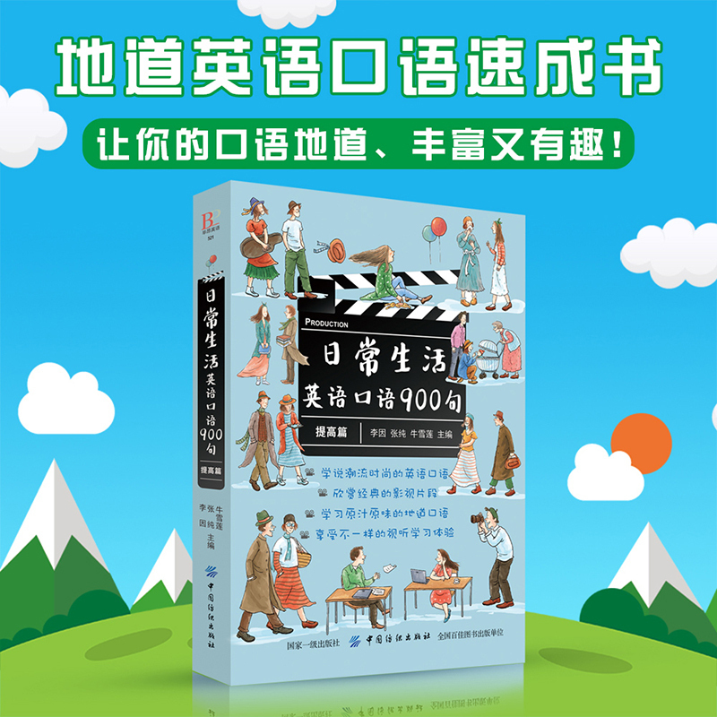 日常生活英语口语900句 提高篇
