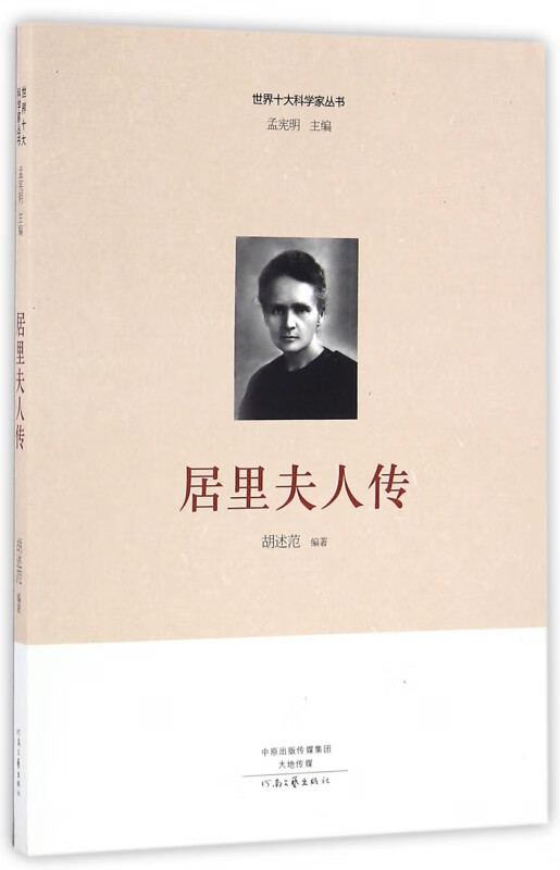 居里夫人传/世界十大科学家丛书