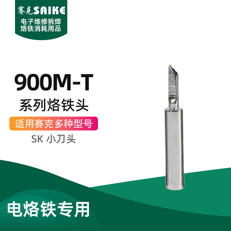 赛克SAIKE 900M-T系列通用烙铁头 焊接耗材 刀头 尖头等多种型号可选 900M-T-SK 小刀头