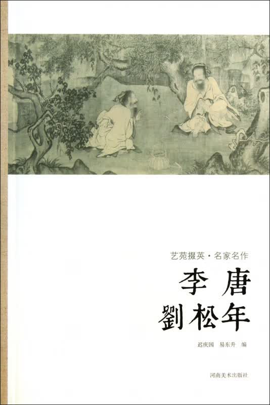李唐刘松年/艺苑掇英