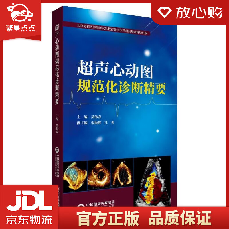 超声心动图规范化诊断精要 吴伟春 中国医药科技出版社