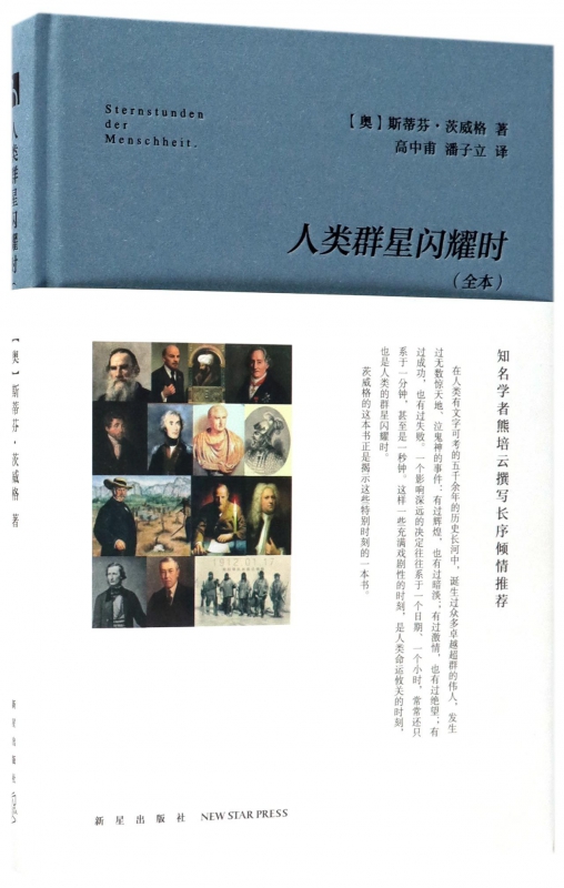 人类群星闪耀时(全本)(精)