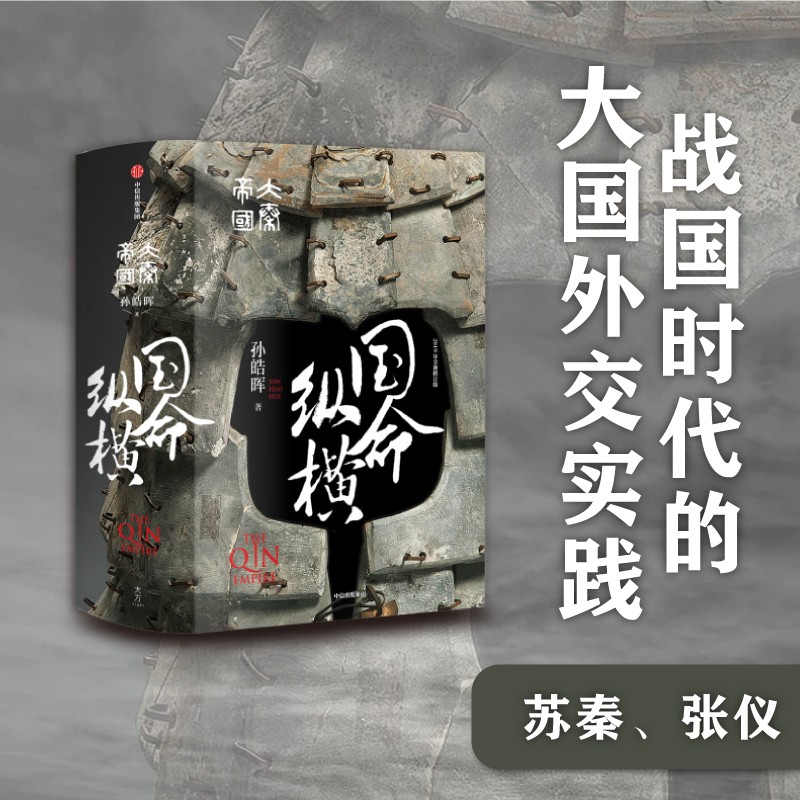 大秦帝国·国命纵横 精装完整版（二） 孙皓晖 著 中信出版社