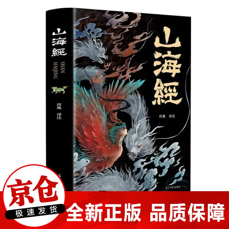 山海经原著正版全集无删减彩绘版图解山海经全解珍藏版全18卷青少年经典原版白话文校注小学生四年级课外阅读书儿童版观山海异兽录